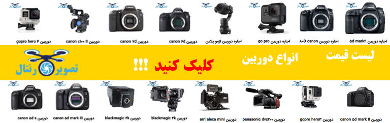 انواع دوربین