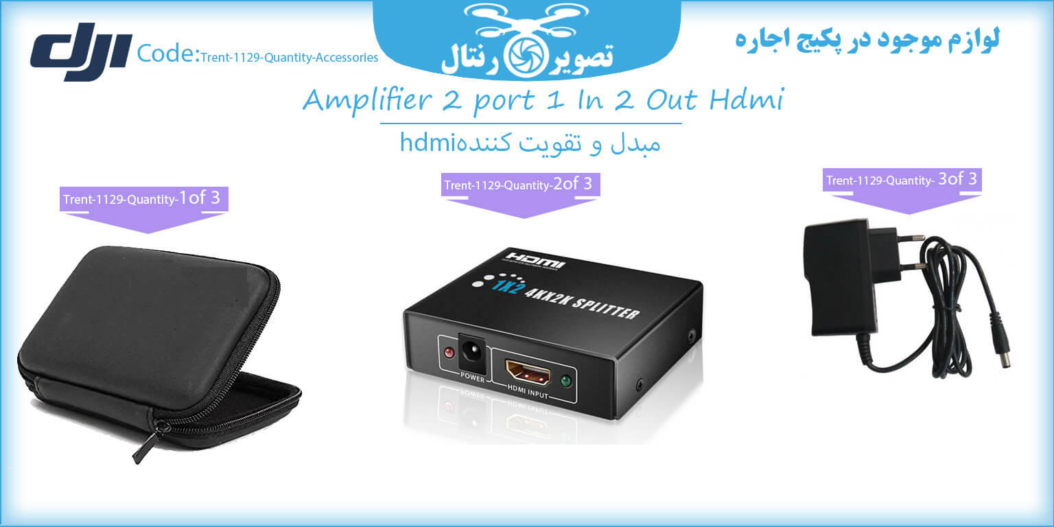 لوازم موجود در پکیج اجاره مبدل و تقویت کننده Amplifier 2 port 1 In 2 Out Hdmi